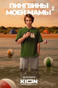 Пингвины моей мамы 1-2 сезон